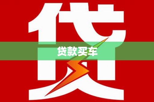 芮城贷款买车