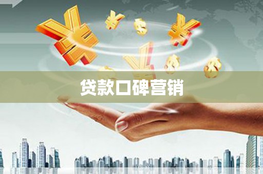 芮城贷款口碑营销