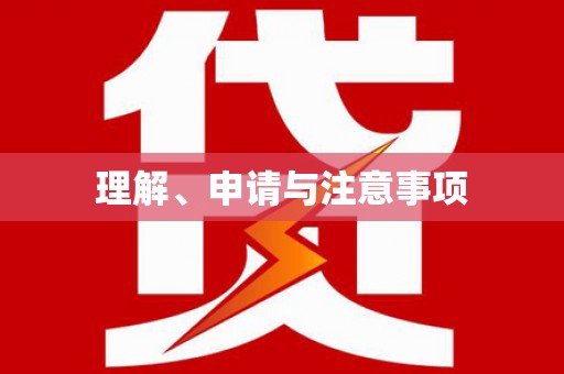 芮城理解、申请与注意事项