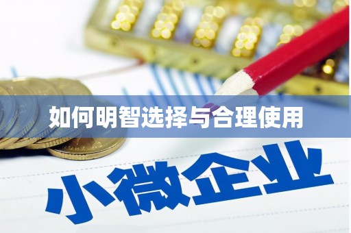 芮城如何明智选择与合理使用