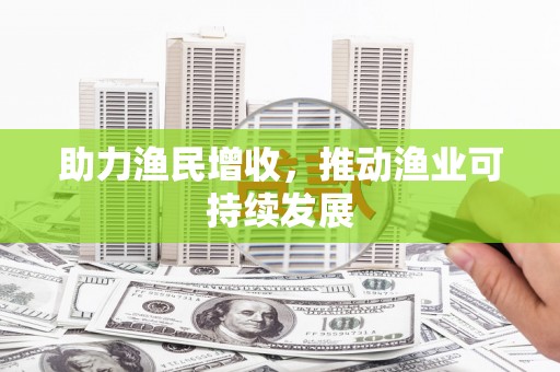 芮城助力渔民增收，推动渔业可持续发展