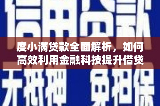 芮城度小满贷款全面解析，如何高效利用金融科技提升借贷体验