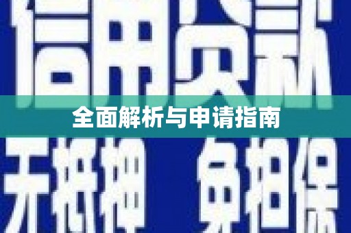 芮城全面解析与申请指南