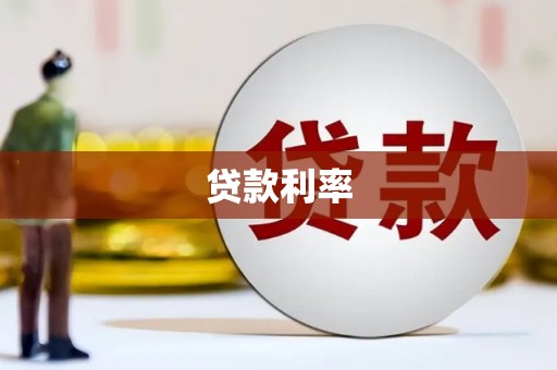 芮城贷款利率