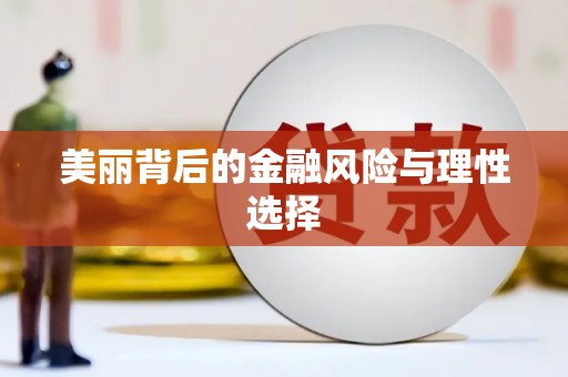 芮城美丽背后的金融风险与理性选择
