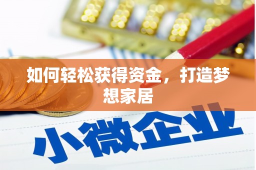 芮城如何轻松获得资金，打造梦想家居