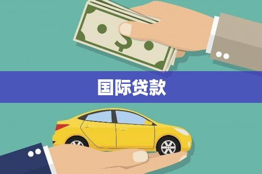 芮城国际贷款