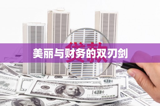 芮城美丽与财务的双刃剑