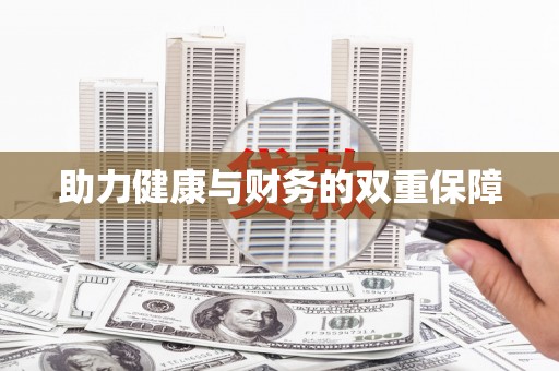 芮城助力健康与财务的双重保障