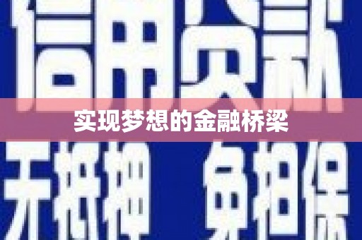 芮城实现梦想的金融桥梁