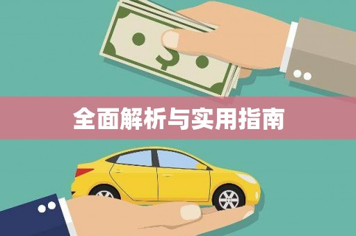 芮城全面解析与实用指南