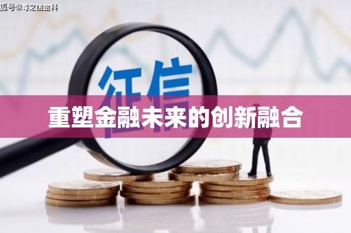 芮城重塑金融未来的创新融合