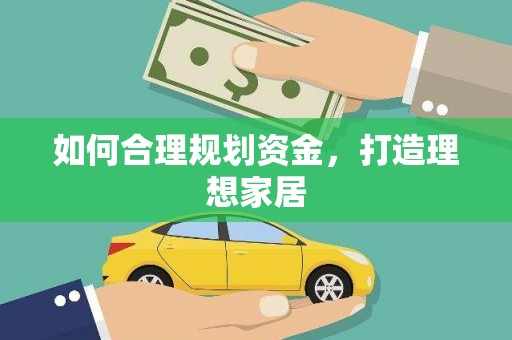 芮城如何合理规划资金，打造理想家居