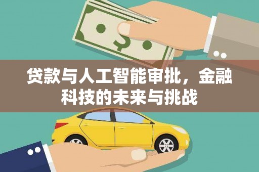 芮城贷款与人工智能审批，金融科技的未来与挑战