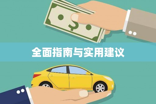 芮城全面指南与实用建议