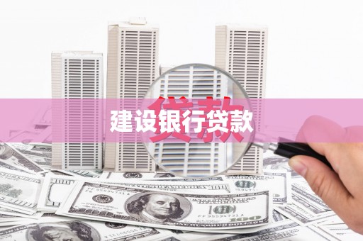 芮城建设银行贷款