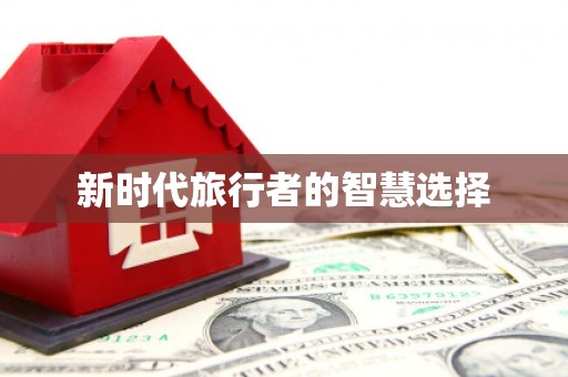 芮城新时代旅行者的智慧选择
