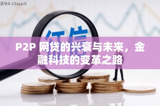 芮城P2P 网贷的兴衰与未来，金融科技的变革之路
