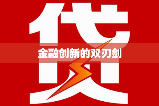 芮城金融创新的双刃剑