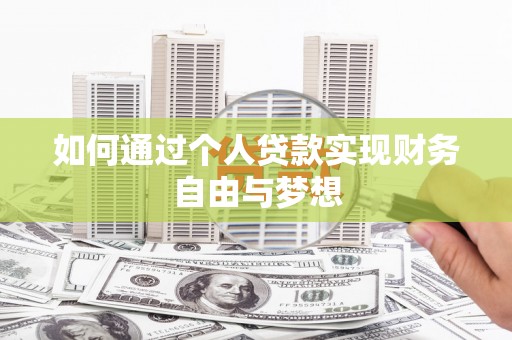 芮城如何通过个人贷款实现财务自由与梦想