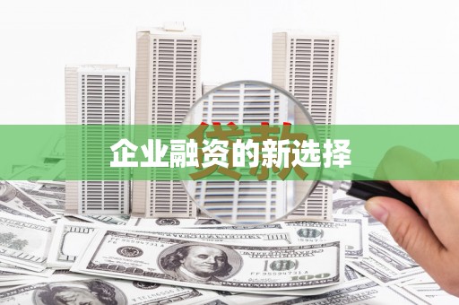 芮城企业融资的新选择