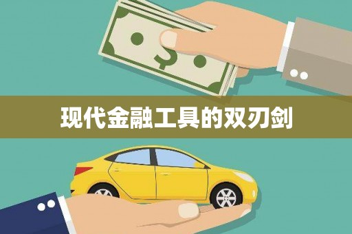 芮城现代金融工具的双刃剑