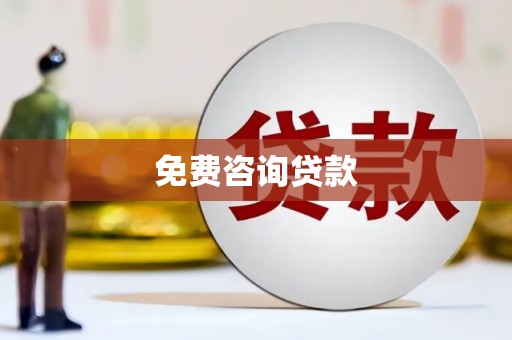芮城免费咨询贷款
