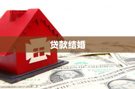 芮城贷款结婚