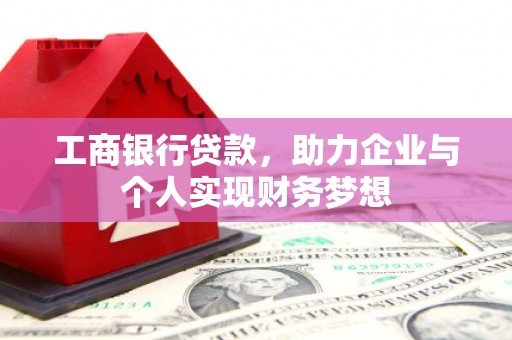 芮城工商银行贷款，助力企业与个人实现财务梦想