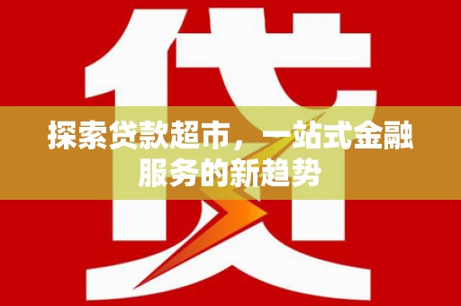 芮城探索贷款超市，一站式金融服务的新趋势