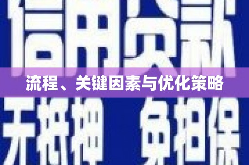芮城流程、关键因素与优化策略