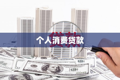 芮城个人消费贷款