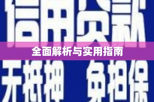 芮城全面解析与实用指南