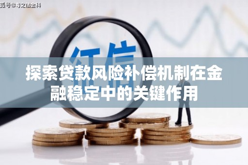 芮城探索贷款风险补偿机制在金融稳定中的关键作用