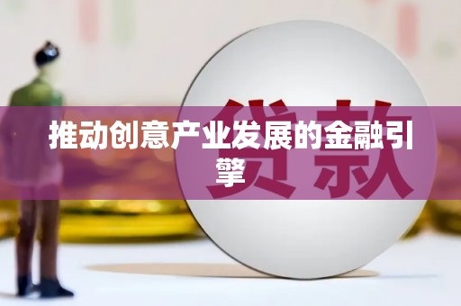 芮城推动创意产业发展的金融引擎