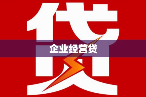 芮城企业经营贷