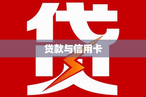芮城贷款与信用卡