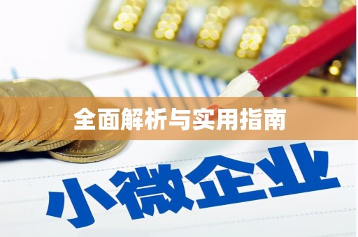 芮城全面解析与实用指南
