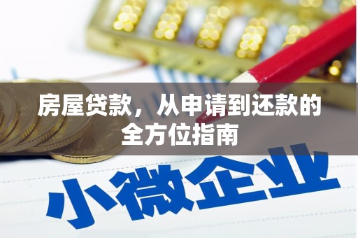 芮城房屋贷款，从申请到还款的全方位指南