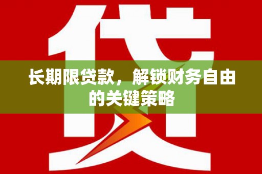 芮城长期限贷款，解锁财务自由的关键策略