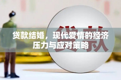 芮城贷款结婚，现代爱情的经济压力与应对策略