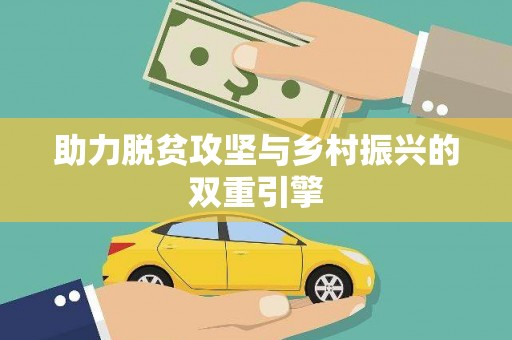 芮城助力脱贫攻坚与乡村振兴的双重引擎