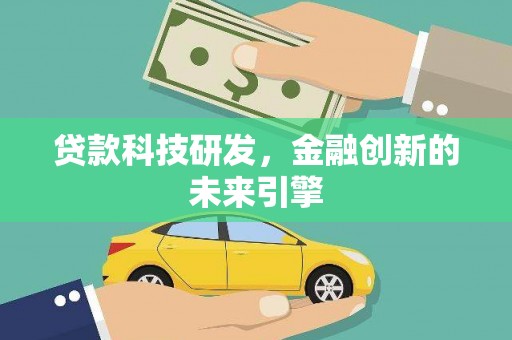 芮城贷款科技研发，金融创新的未来引擎