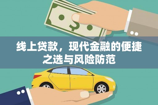 芮城线上贷款，现代金融的便捷之选与风险防范
