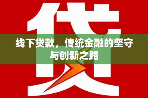 芮城线下贷款，传统金融的坚守与创新之路