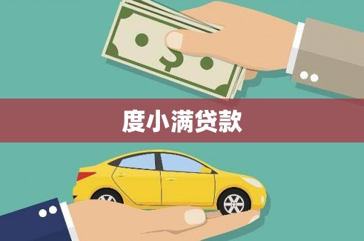 芮城度小满贷款