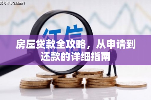 芮城房屋贷款全攻略，从申请到还款的详细指南