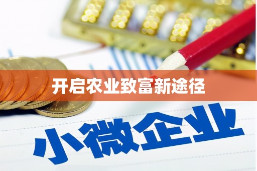 芮城开启农业致富新途径