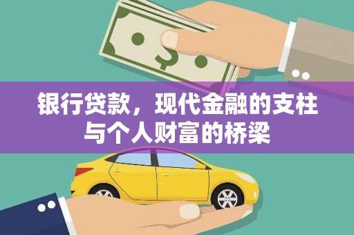 芮城银行贷款，现代金融的支柱与个人财富的桥梁