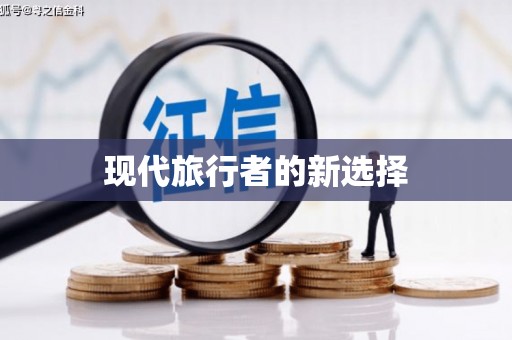 芮城现代旅行者的新选择
